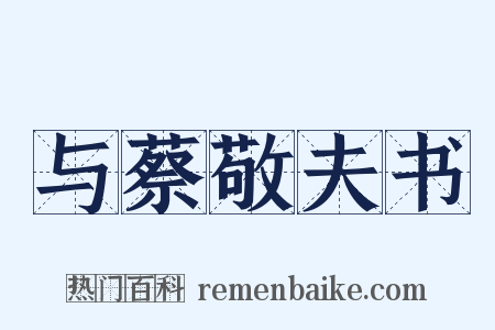 与蔡敬夫书是什么意思的图片